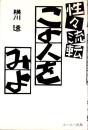 性々流転　この人をみよ