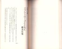 性々流転　この人をみよ