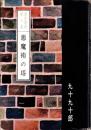 悪魔術の塔　-裏窓叢書第8集-