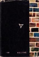 悪魔術の塔　-裏窓叢書第8集-