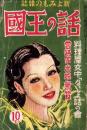 話の王国　-新よみもの雑誌-　昭和12年4月号　表紙画・坂田幸