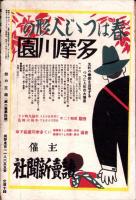 話の王国　-新よみもの雑誌-　昭和12年4月号　表紙画・坂田幸