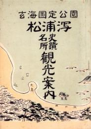 玄海国定公園　松浦潟　史蹟名所観光案内（佐賀県）