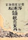 玄海国定公園　松浦潟　史蹟名所観光案内（佐賀県）