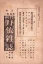 月刊野依雑誌　大正10年7月号　-第一巻第三号の二-