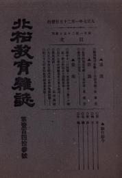 北松教育雑誌　143号　-大正7年1月-（長崎県）