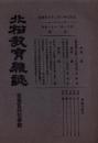 北松教育雑誌　143号　-大正7年1月-（長崎県）