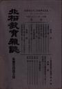 北松教育雑誌　145号　-大正7年5月-（長崎県）