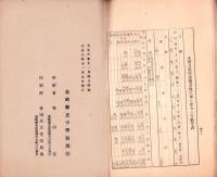 （長崎県立中学猶興館）沿革並各種統計一覧　-大正6年9月末現在-（長崎県）