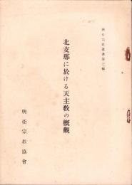 北支那に於ける天主教の概観　-興亜宗教叢書第3輯-