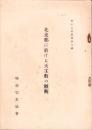北支那に於ける天主教の概観　-興亜宗教叢書第3輯-