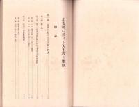 北支那に於ける天主教の概観　-興亜宗教叢書第3輯-