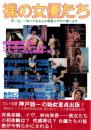 裸の女優たち　-史上初のピンク映画対談集！-
