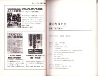 裸の女優たち　-史上初のピンク映画対談集！-