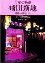 百年の色街　飛田新地　-遊廓の面影をたどる-（大阪市）