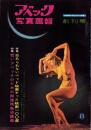 アベック写真画報　創刊号　-昭和36年8月号-