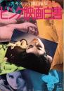 ピンク映画白書　-別冊キネマ旬報-　昭和44年12月