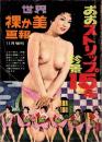 おおストリップ・珍景15年　-世界裸か美画報昭和35年11月増刊号-