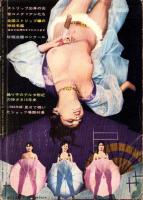 おおストリップ・珍景15年　-世界裸か美画報昭和35年11月増刊号-