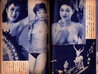 おおストリップ・珍景15年　-世界裸か美画報昭和35年11月増刊号-