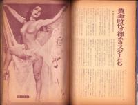 おおストリップ・珍景15年　-世界裸か美画報昭和35年11月増刊号-