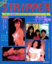 アイドルストリッパー　-オレンジ通信 昭和60年4月増刊号-