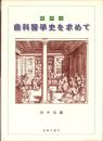 醫學史　齒科醫學史を求めて