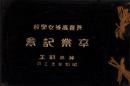 （卒業記念写真帖）長春高等女学校卒業記念　第三期生　-昭和5年3月-（新京・満洲）