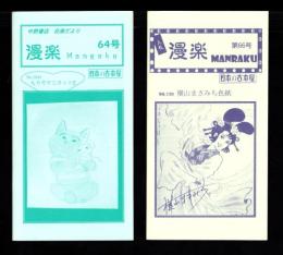 （漫画古書目録）漫楽　64・66号　2冊一括　-平成17年-　中野書店在庫だより