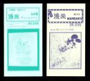 （漫画古書目録）漫楽　64・66号　2冊一括　-平成17年-　中野書店在庫だより