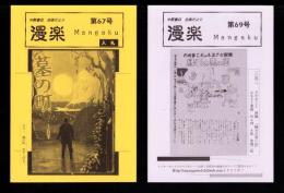 （漫画古書目録）漫楽　67・69号　2冊一括　-平成17～18年-　中野書店在庫だより