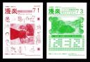 （漫画古書目録）漫楽　71・73号　2冊一括　-平成18～19年-　中野書店在庫だより
