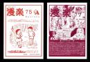 （漫画古書目録）漫楽　75・77号　2冊一括　-平成19～20年-　中野書店在庫だより