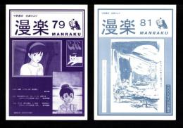 （漫画古書目録）漫楽　79・81号　2冊一括　-平成21年-　中野書店在庫だより