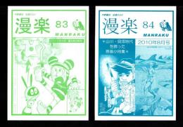 （漫画古書目録）漫楽　83・84号　2冊一括　-平成22年-　中野書店在庫だより