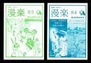 （漫画古書目録）漫楽　83・84号　2冊一括　-平成22年-　中野書店在庫だより