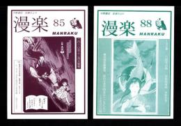 （漫画古書目録）漫楽　85・88号　2冊一括　-平成22～23年-　中野書店在庫だより