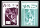 （漫画古書目録）漫楽　85・88号　2冊一括　-平成22～23年-　中野書店在庫だより