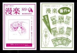 （漫画古書目録）漫楽　89号・平成27年3月番外編　2冊一括　-平成24～27年-　中野書店在庫だより