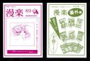 （漫画古書目録）漫楽　89号・平成27年3月番外編　2冊一括　-平成24～27年-　中野書店在庫だより