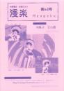（漫画古書目録）漫楽　63号　-平成17年2月-　中野書店在庫だより