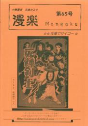 （漫画古書目録）漫楽　65号　-平成17年6月-　中野書店在庫だより