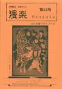 （漫画古書目録）漫楽　65号　-平成17年6月-　中野書店在庫だより