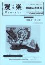 （漫画古書目録）漫楽　68号　-平成18年3月-　中野書店在庫だより