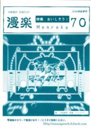 （漫画古書目録）漫楽　70号　-平成18年9月-　中野書店在庫だより