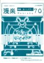 （漫画古書目録）漫楽　70号　-平成18年9月-　中野書店在庫だより