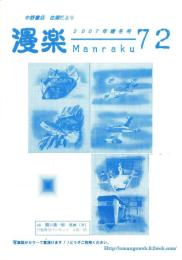 （漫画古書目録）漫楽　72号　-平成19年3月-　中野書店在庫だより