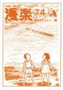 （漫画古書目録）漫楽　74号　-平成19年9月-　中野書店在庫だより