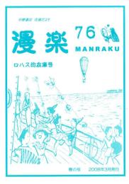 （漫画古書目録）漫楽　76号　-平成20年3月-　中野書店在庫だより