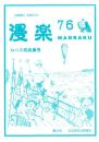 （漫画古書目録）漫楽　76号　-平成20年3月-　中野書店在庫だより